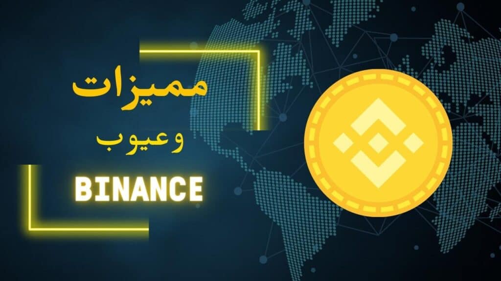 مزايا وعيوب منصة binance 2022