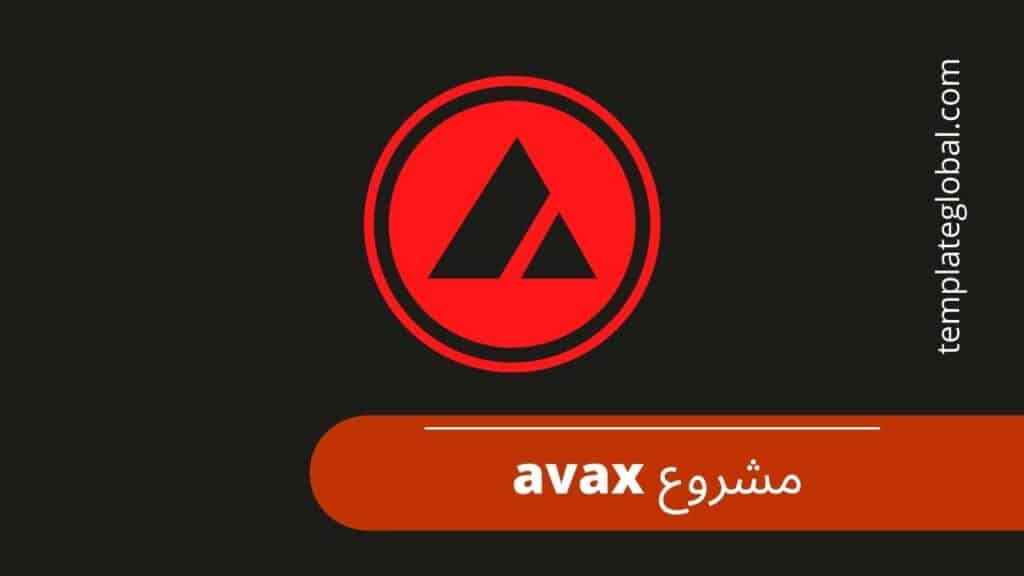 مشروع عملة AVAX