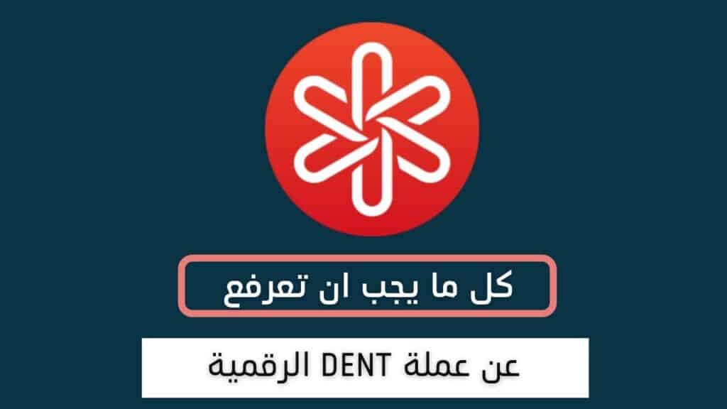 معلومات يجب ان تعرفها عن عملة DENT قبل الاستثمار