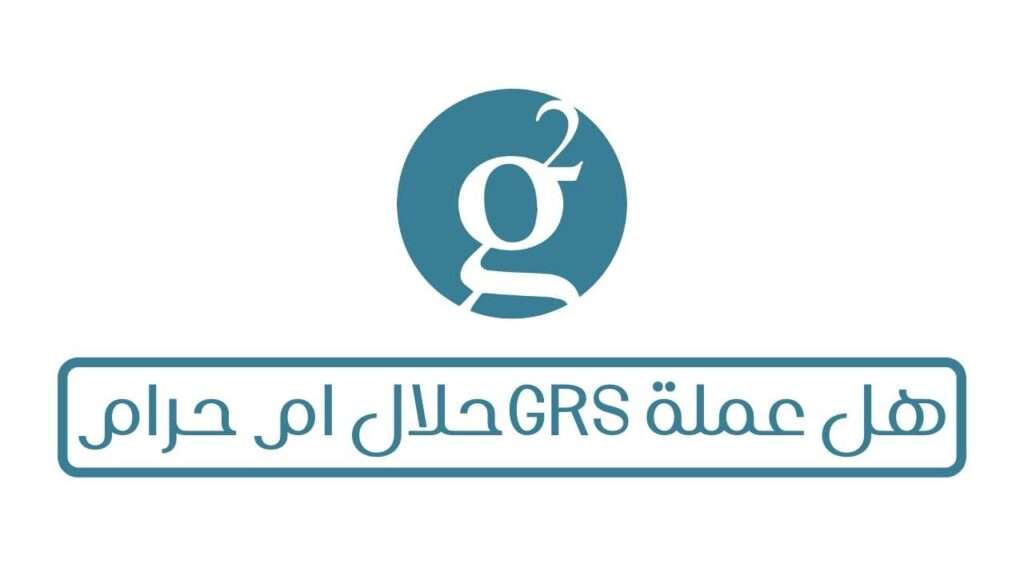 هل عملة GRS حلال ام حرام