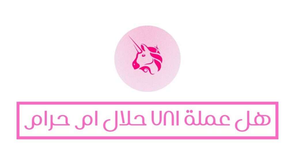 هل عملة UNI حرام ام حلال