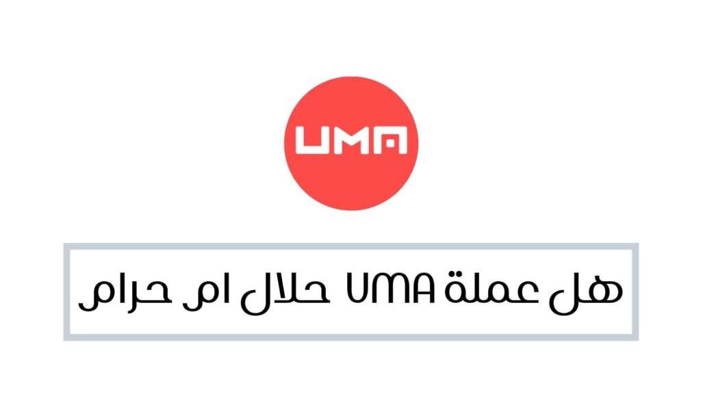 هل عملة uma حلال ام حرام