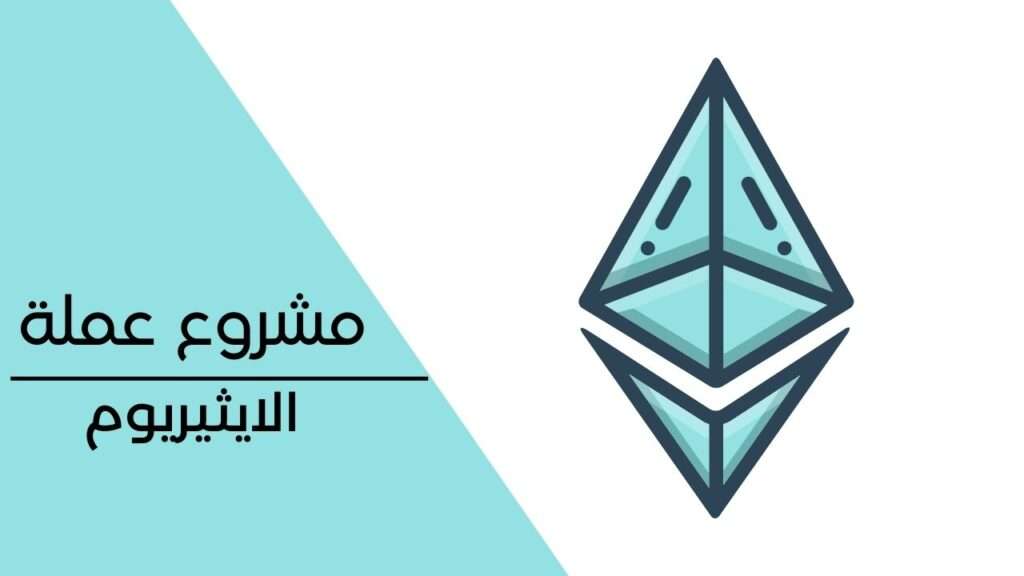 مشروع عملة الايثيريوم