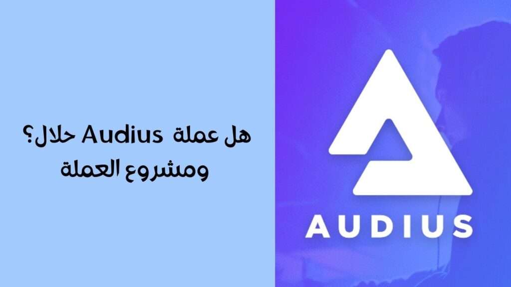 هل عملة AUDIO حلال؟ ومشروع العملة