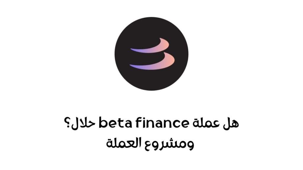 هل عملة BETA حلال؟ ومشروع العملة