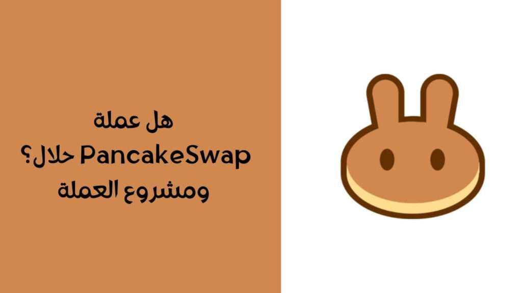 هل عملة CAKE حلال ؟ ومشروع العملة