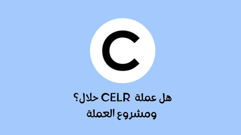 هل عملة CELR حلال