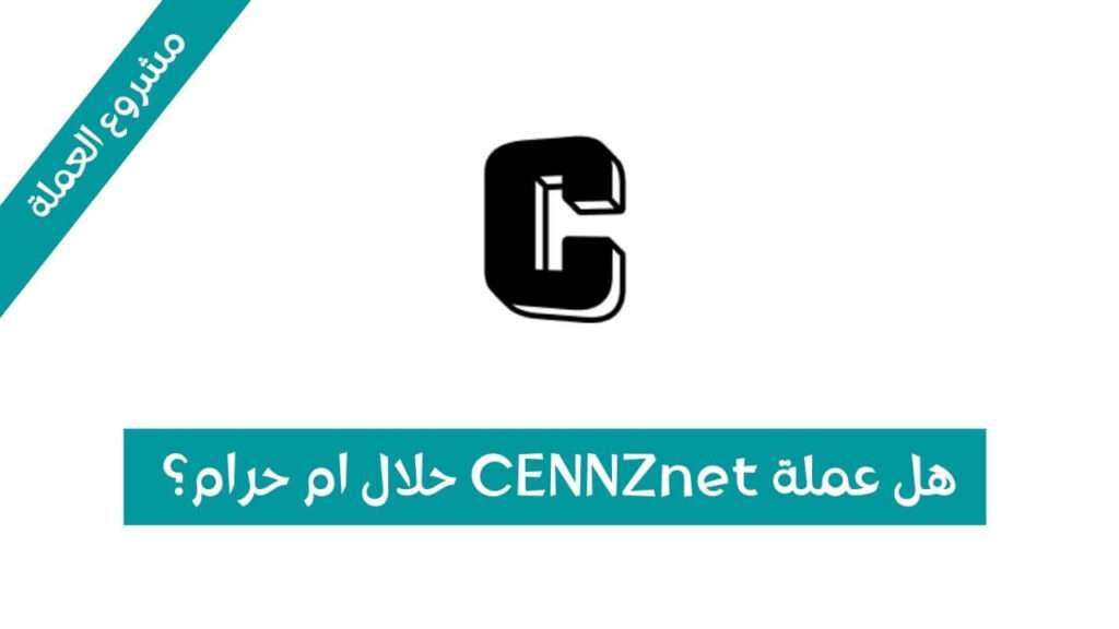 هل عملة CENNZnet حلال ام حرام؟