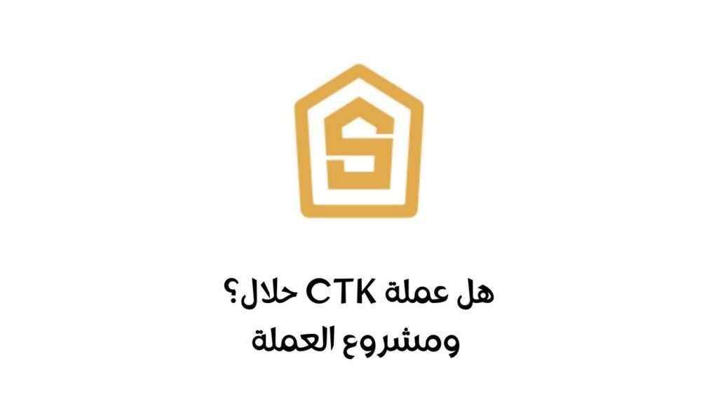 هل عملة CTK حلال