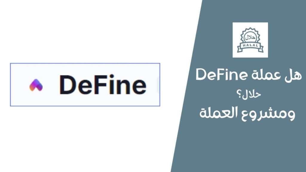 هل عملة DeFine حلال