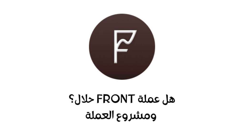 هل عملة FRONT حلال