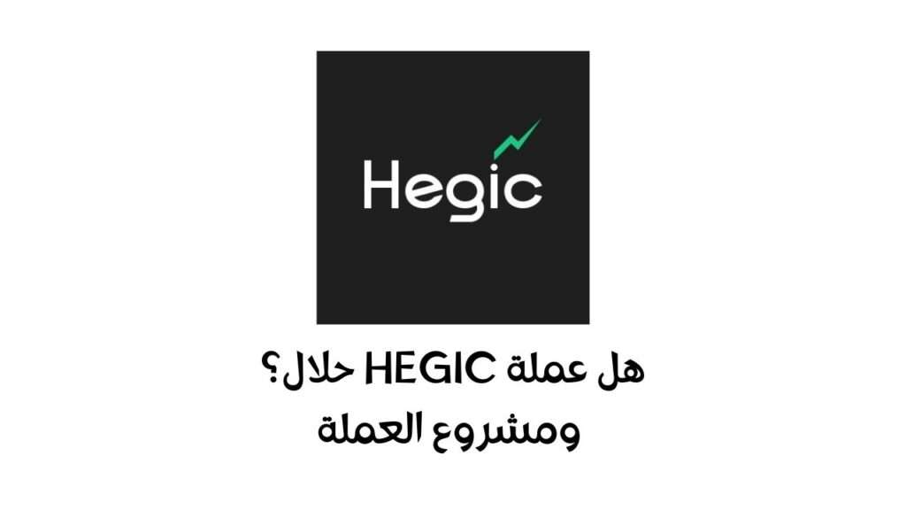 هل عملة HEGIC حلال