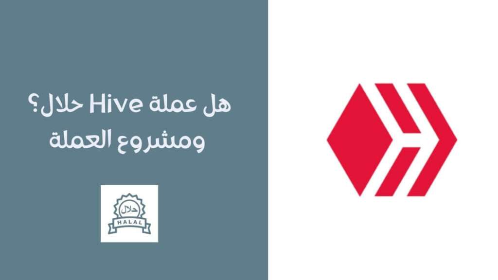 هل عملة Hive حلال؟ ومشروع العملة