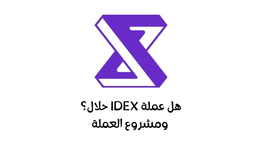 هل عملة IDEX حلال