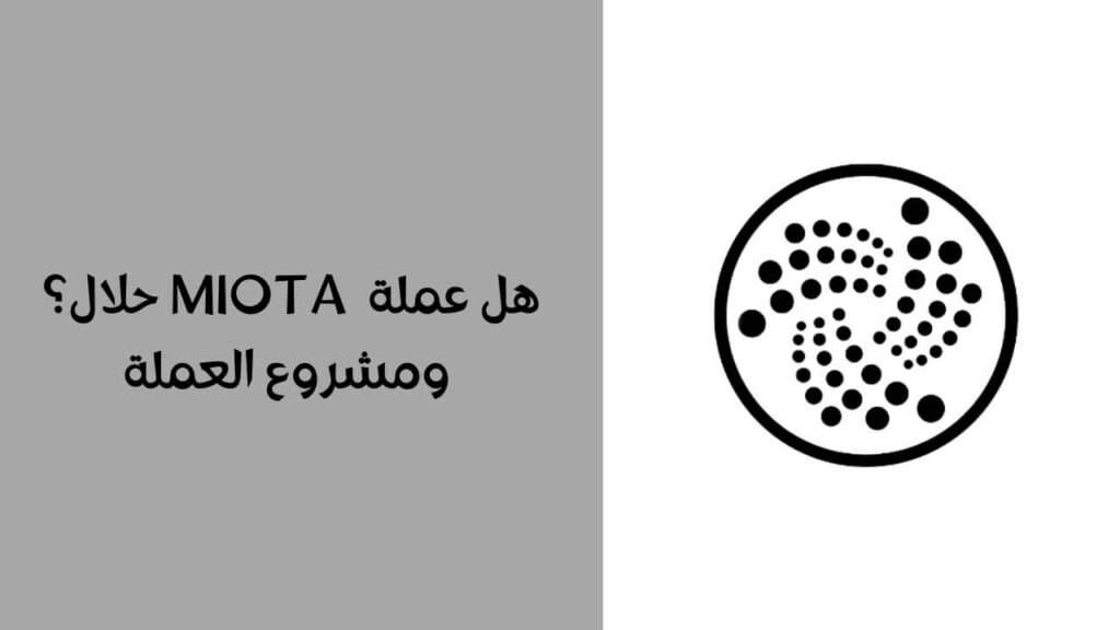 هل عملة IOTA حلال ؟ ومشروع العملة