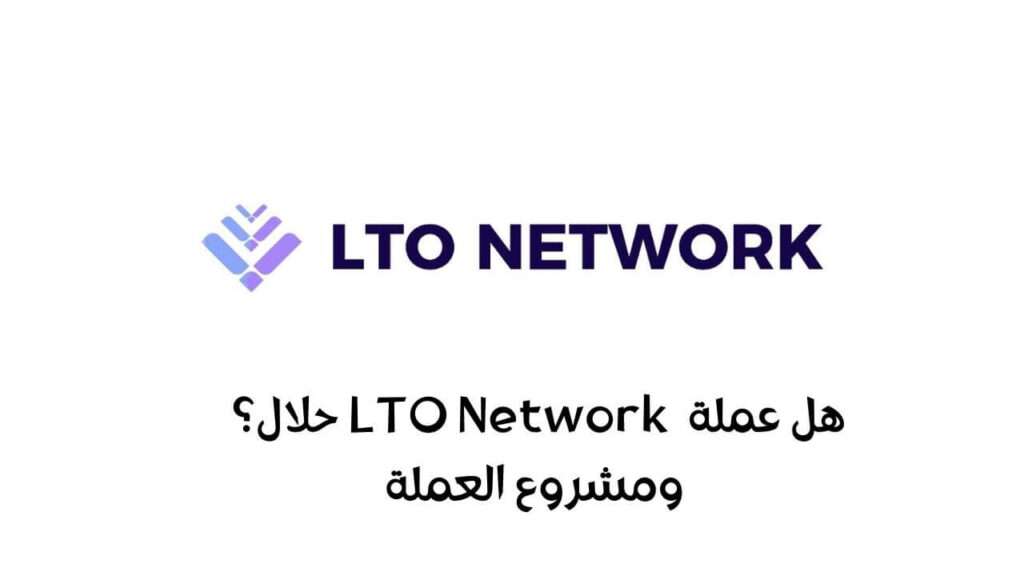 هل عملة LTO حلال؟ ومشروع العملة