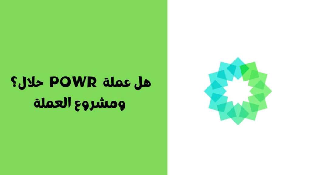 هل عملة POWR حلال ؟ ومشروع العملة