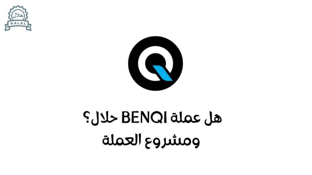 هل عملة QI حلال؟ ومشروع العملة