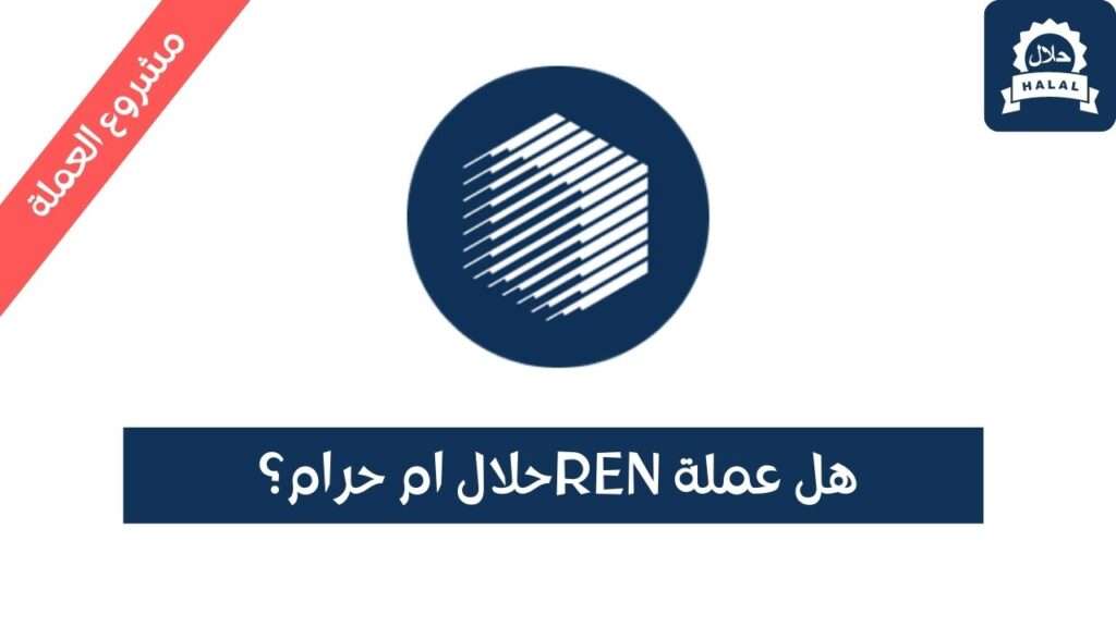 هل عملة REN حلال؟ ومشروع العملة