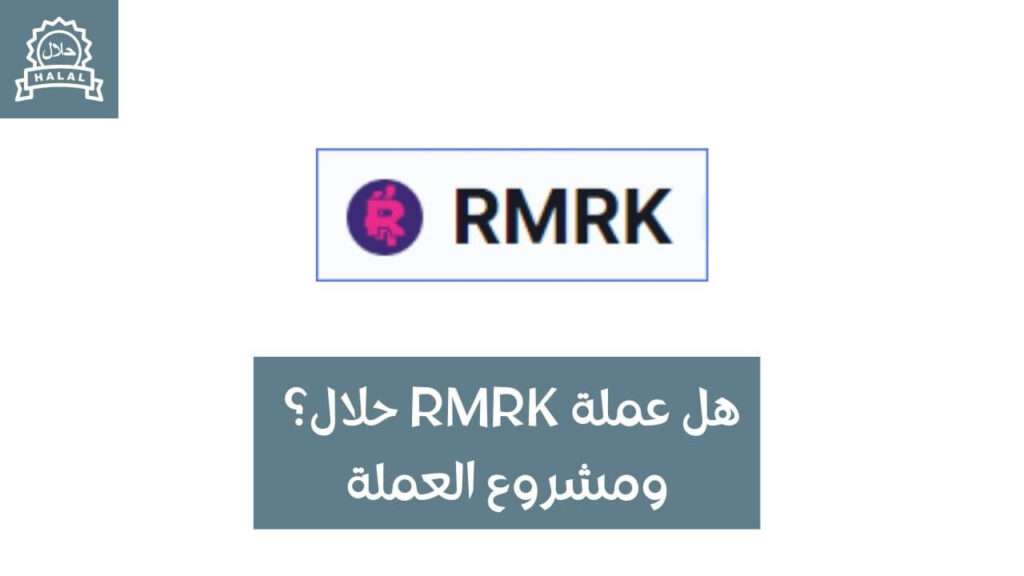 هل عملة RMRK حلال؟ ومشروع العملة