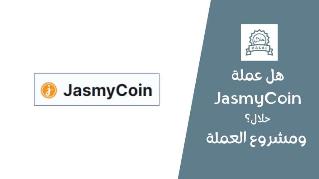 هل عملة Jasmy حلال؟ ومشروع العملة