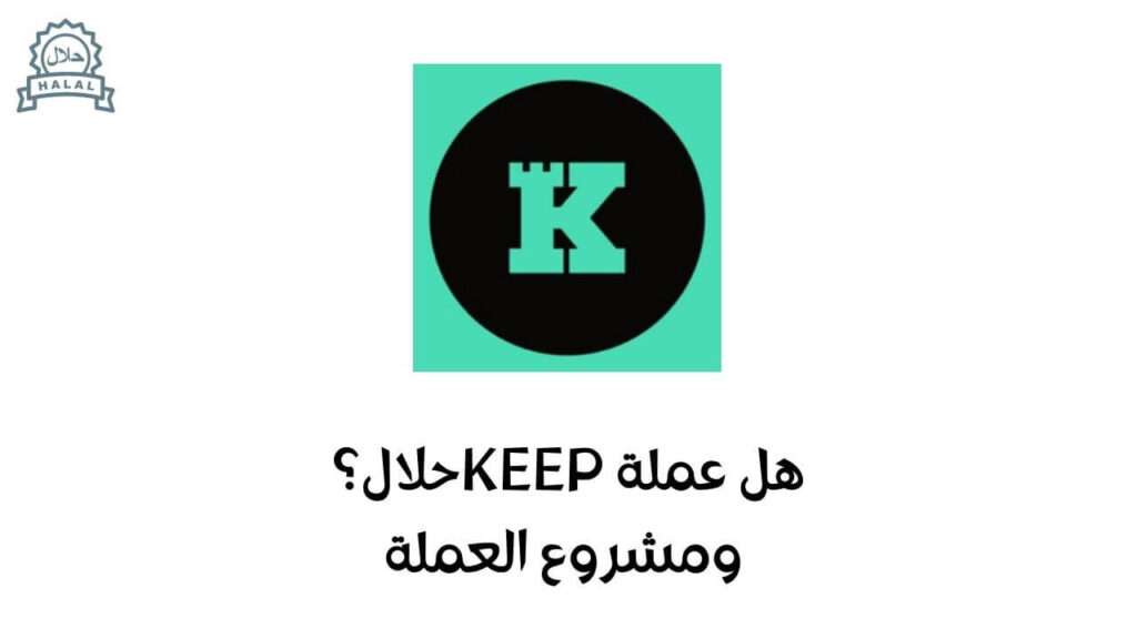 هل عملة Keep حلال؟ ومشروع العملة