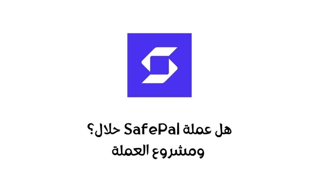 هل عملة SFP حلال ام حرام