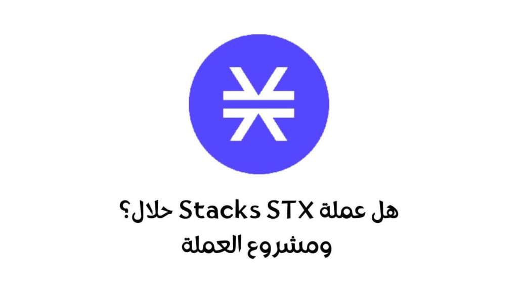 هل عملة STX حلال؟ ومشروع العملة