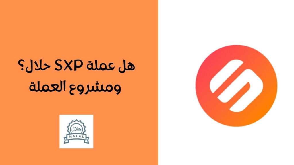 هل عملة SXP حلال؟ ومشروع العملة