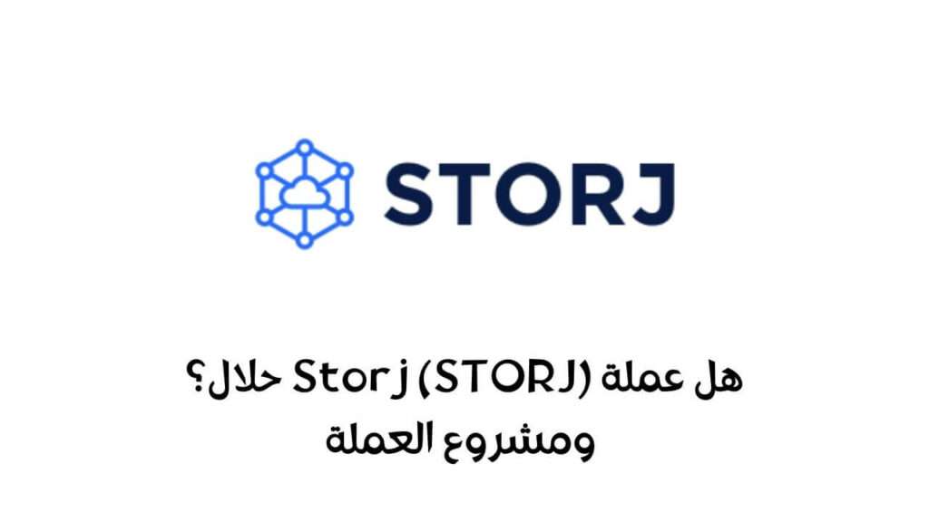 هل عملة Storj حلال؟ ومشروع العملة