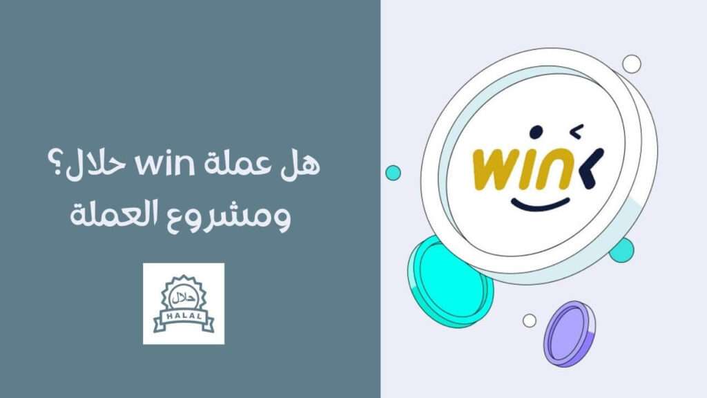 هل عملة WIN حلال؟ ومشروع العملة