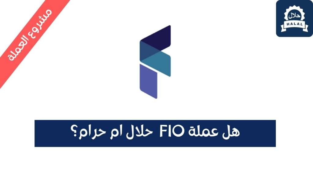 هل عملة FIO حلال؟ ومشروع العملة