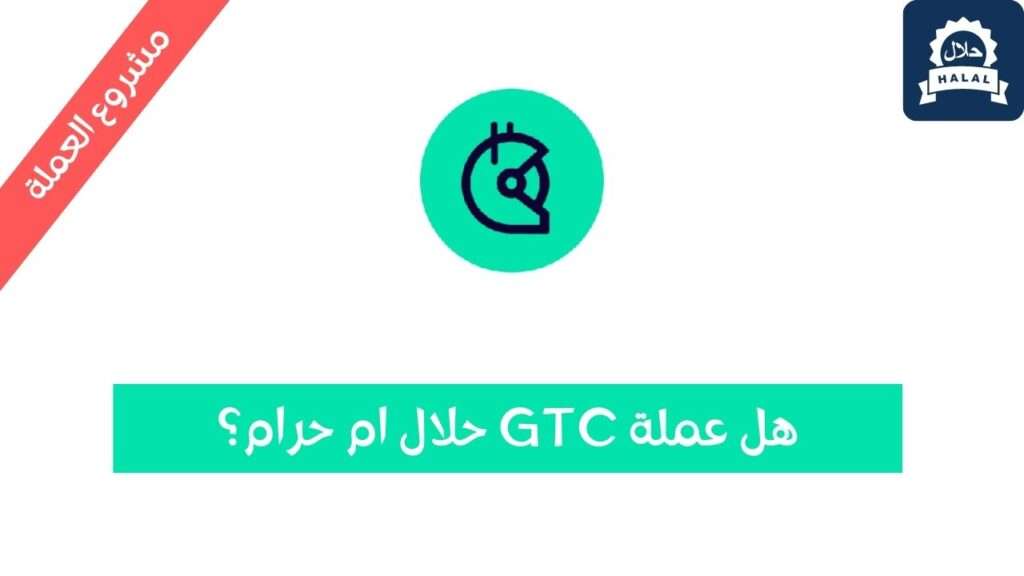 هل عملة GTC حلال؟ ومشروع العملة