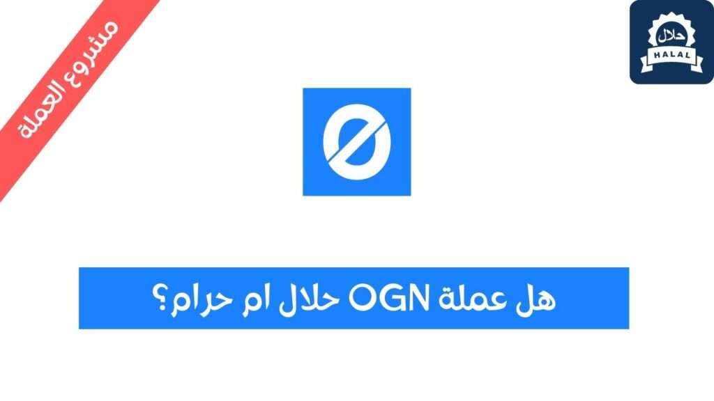 هل عملة OGN حلال؟ ومشروع العملة