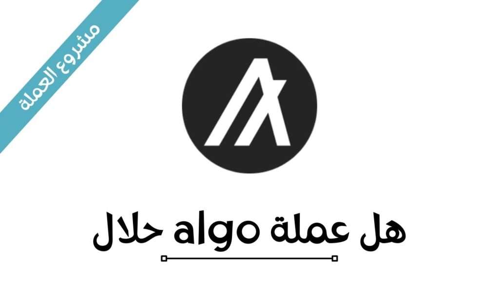 هل عملة algo حلال